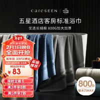 Careseen 康尔馨 A10316325600791 浴巾 80*150cm 800g 卡其色