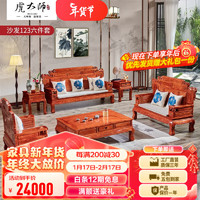 虎大师 红木家具非洲花梨（学名：刺猬紫檀）实木沙发客厅整装中式大户新古典家具组合 沙发1+2+3六件套