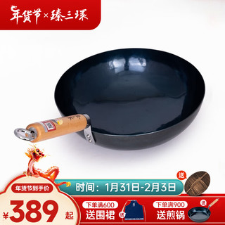 臻三环 炒锅(34cm、不粘、无涂层、铁、古法烤蓝)