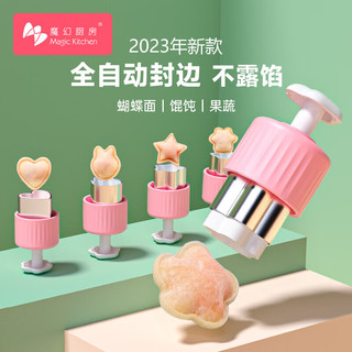 Magic Kitchen 魔幻厨房 馄饨模具蝴蝶面压花模具宝宝婴儿饺子云吞辅食工具