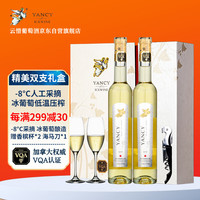 Yancy Icewine 云惜 晚收冰白葡萄酒 375ml*2瓶