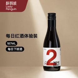 LADY PENGUIN 醉鹅娘 每日红酒2号 mini款半甜型红葡萄酒 187ml