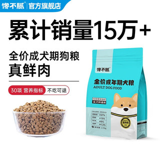 馋不腻 天然狗粮成犬美毛泰迪比熊泪痕博美柯基金毛萨摩耶通用型鲜肉狗粮 成犬狗粮1包