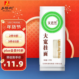 五得利 天麦然 面条 方塑大宽面1000g 筋道宽挂面 面馆宽面板面油泼面烩面