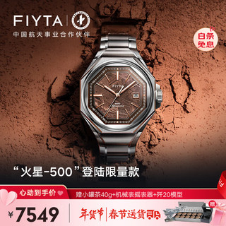 FIYTA 飞亚达 “火星-500”十周年纪念腕表