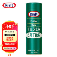 Kraft 卡夫 芝士粉卡夫 巴马干酪粉 85g 美国原装进口干酪粉奶酪烘焙原料