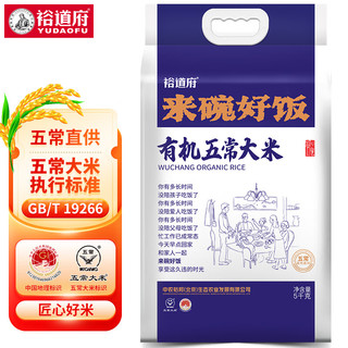 YUDAOFU 裕道府 来碗好饭 五常有机稻花香米 5kg