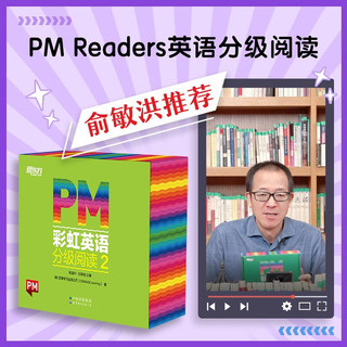 东方甄选 PM彩虹英语分级阅读2级(40册) 圣智PM分级读物 孩子一体化英语阅读解决方案7重礼赠丰富配套资源 点读版 俞敏洪 新东方童书 PM彩虹英语2