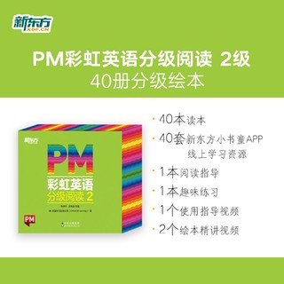 东方甄选 PM彩虹英语分级阅读2级(40册) 圣智PM分级读物 孩子一体化英语阅读解决方案7重礼赠丰富配套资源 点读版 俞敏洪 新东方童书 PM彩虹英语2