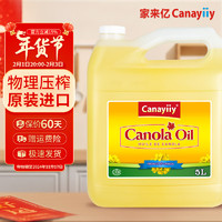 Canayiiy 芥花籽油 5L