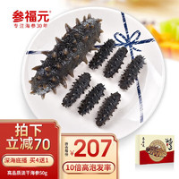 参福元 长岛底播淡干海参 50g 4-5头/盒 7年简装