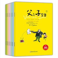 父与子漫画书全集6册