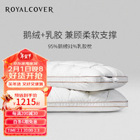ROYALCOVER 罗卡芙 95%鹅绒91%乳胶枕 巴尔迪尼鹅绒乳胶枕 中枕（H2）