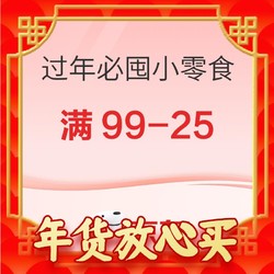 过年必囤的小零食来啦！满99-25，199打88折