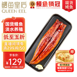 QUEEN EEL 鳗鱼皇后 蒲烧鳗鱼 整条 300g