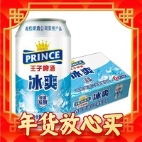 年货先到家：PRINCE 王子啤酒 8度 王子冰爽啤酒 330ml*24听