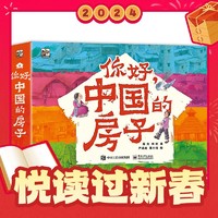 《你好，中国的房子》（全10册）