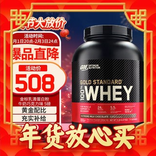 年货先到家：ON OPTIMUM NUTRITION 奥普帝蒙 黄金标准 乳清蛋白粉 牛奶巧克力味 5磅