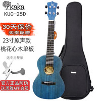 KAKA 尤克里里 卡卡25D桃花心木单板UKULELE KUC-25D 23寸蓝色