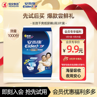 ElderJOY 安而康 长效干爽成人纸尿裤L3片 老人产妇尿不湿夜用透气 臀围80-105cm