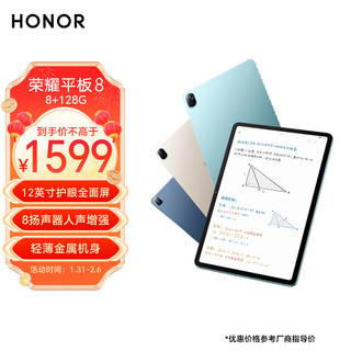 HONOR 荣耀 平板8  8+128GB WIFI版 曙光蓝 12英寸护眼全面屏 多屏协同 商务办公影音娱乐网课学习平板电脑Pad