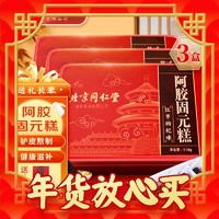 同仁堂 阿胶糕 礼盒装 510g*3盒