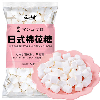 云山半 日式棉花糖 500g