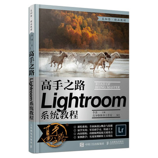 高手之路 Lightroom系统教程（摄影客出品）
