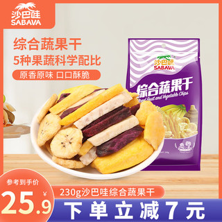 SABAVA 沙巴哇 综合蔬果干 230g 休闲食品公室分享小零食追剧神器