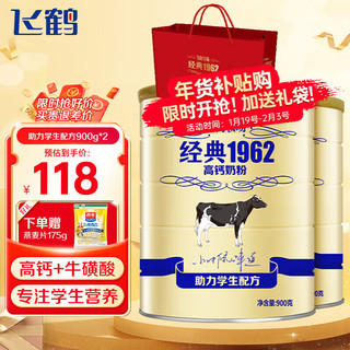 FIRMUS 飞鹤 经典1962高钙牛奶粉 900g*2罐（赠礼袋+燕麦片）