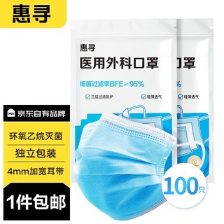 惠寻 京东自有品牌 一次性医用外科口罩100只 独立包装灭菌级轻薄透气防尘防雾霾防花粉 蓝色50只/袋*2袋