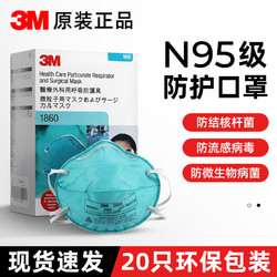 3M N95医用口罩9132防尘防飞沫防肺结核病菌病毒霉菌头戴式  1860 20只/盒（医用N95无防伪非独立装）