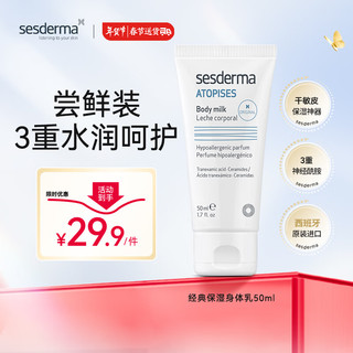 sesderma 西班牙身体乳提亮保湿男女可用秋冬滋润补水润肤 礼物50ml