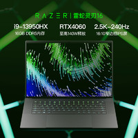 RAZER 雷蛇 灵刃16酷睿i9 13950HX游戏本1TB笔记本电脑RTX4060/16G内存/2.5K-240Hz电竞屏