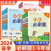 新华书店  2024春季小学必刷题上册下册语文数学英语人教版苏教版北师大版教材同步练习册思维 题期末冲刺黄冈天天练 五年级下 【必刷题】语文+数学+英语(人教版)-3本套