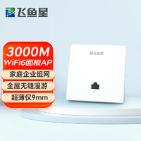 飞鱼星 全屋wifi覆盖3000M双频wifi6面板ap入墙式APwifi插座大户型别墅家庭酒店无线接入点皓月白