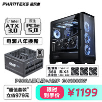 PHANTEKS追风者P500A黑中塔EATX台式电脑水冷机箱+ATX 3.0白金认证AMP GH1000W全模电源