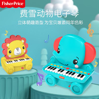 Fisher-Price 动物钢琴儿童玩具可弹奏初学多功能音乐启蒙宝宝电子钢琴玩具