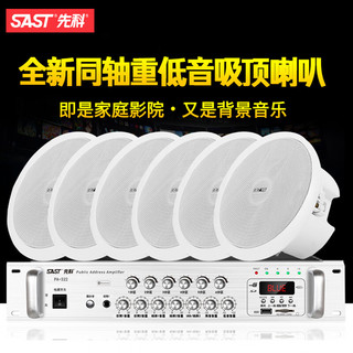 先科（SAST）PA-325同轴吸顶音响喇叭套装 吊顶天花蓝牙音箱定压功放机背景音乐家用客厅设备会议室有线一拖十 同轴吸顶一拖十套装