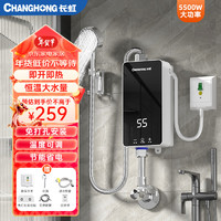 CHANGHONG 长虹 即热式热水器 5500W