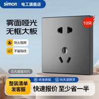 西蒙电气 西蒙（SIMON） 开关插座面板五孔插座荧光灰 五孔（10A） 插座 10只装
