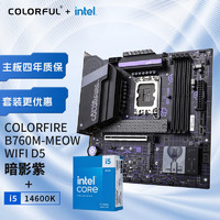 七彩虹（Colorful）英特尔(Intel) i5-14600K CPU+COLORFIRE B760M-MEOW WIFI D5暗影紫 主板CPU套装 主板+CPU套装