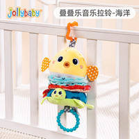 jollybaby婴儿拉绳叠叠乐音乐拉铃挂件新生儿玩具0-6-12月可啃咬床铃床挂 叠叠乐音乐拉铃—海洋