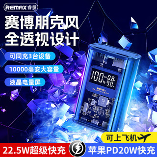 REMAX 睿量 充电宝快充移动电源22.5W10000mAh大容量双向快充PD20w透明赛博明克小巧便携苹果华为通用 透明蓝