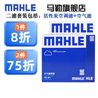 MAHLE 马勒 保养套装 适用新款本田 滤芯格/滤清器 两滤 十代10.5代雅阁 18-22款 1.5T