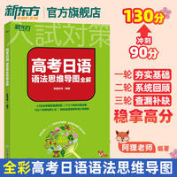 新东方高考日语2024备考套装30天搞定高考日语词汇语法听力+思维导图+高分作文攻略+阅读真题分类精讲+10年真题详解试卷模拟预测 高考日语语法思维导图全解