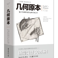 几何原本：建立空间秩序最久远的方案之书（文化伟人代表作书系）