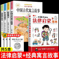 给孩子读的法律启蒙漫画书民法典漫画式法律科普掌握基础法律常识小法律启蒙书籍青少年家庭校园意识适合7~15岁孩子看的书 【共5本】儿童法律启蒙+经典寓言故事