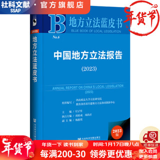 地方立法蓝皮书   中国地方立法报告（2023）   作者：  付子堂 主  社会科学文献出版社