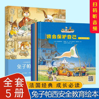 全套5册兔子帕西教育绘本儿童6-8岁幼儿绘本经典童话故事书亲子阅读故事书睡前故事大班中小班益智早教教育潜能开发